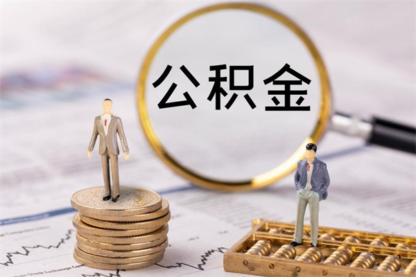 宁国离职公积金帮取（离职人员取公积金）