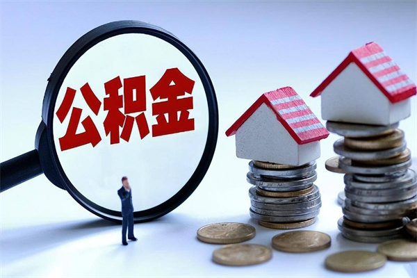 宁国离职怎么取公积金（离职取公积金流程）