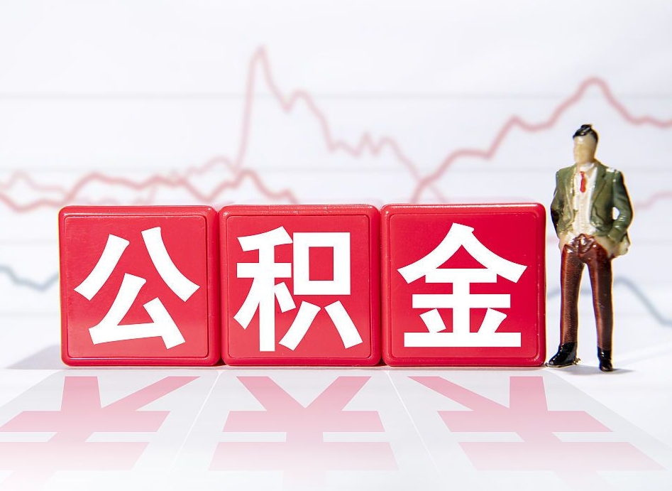 宁国第一次提公积金（第一次提取公积金怎么提取出来）