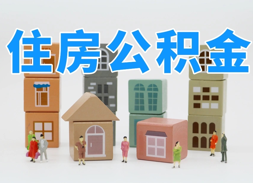 宁国公积金该怎么取出来（怎么取出来住房公积金）
