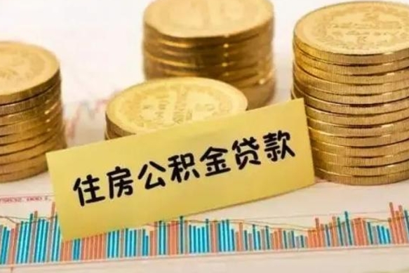 宁国离职后住房离职公积金怎么取（离职后公积金如何取）
